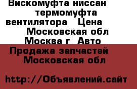 Вискомуфта ниссан VG33 термомуфта вентилятора › Цена ­ 2 000 - Московская обл., Москва г. Авто » Продажа запчастей   . Московская обл.